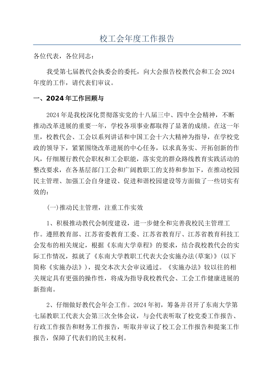 校工会年度工作报告_第1页