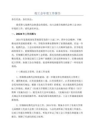 校工会年度工作报告