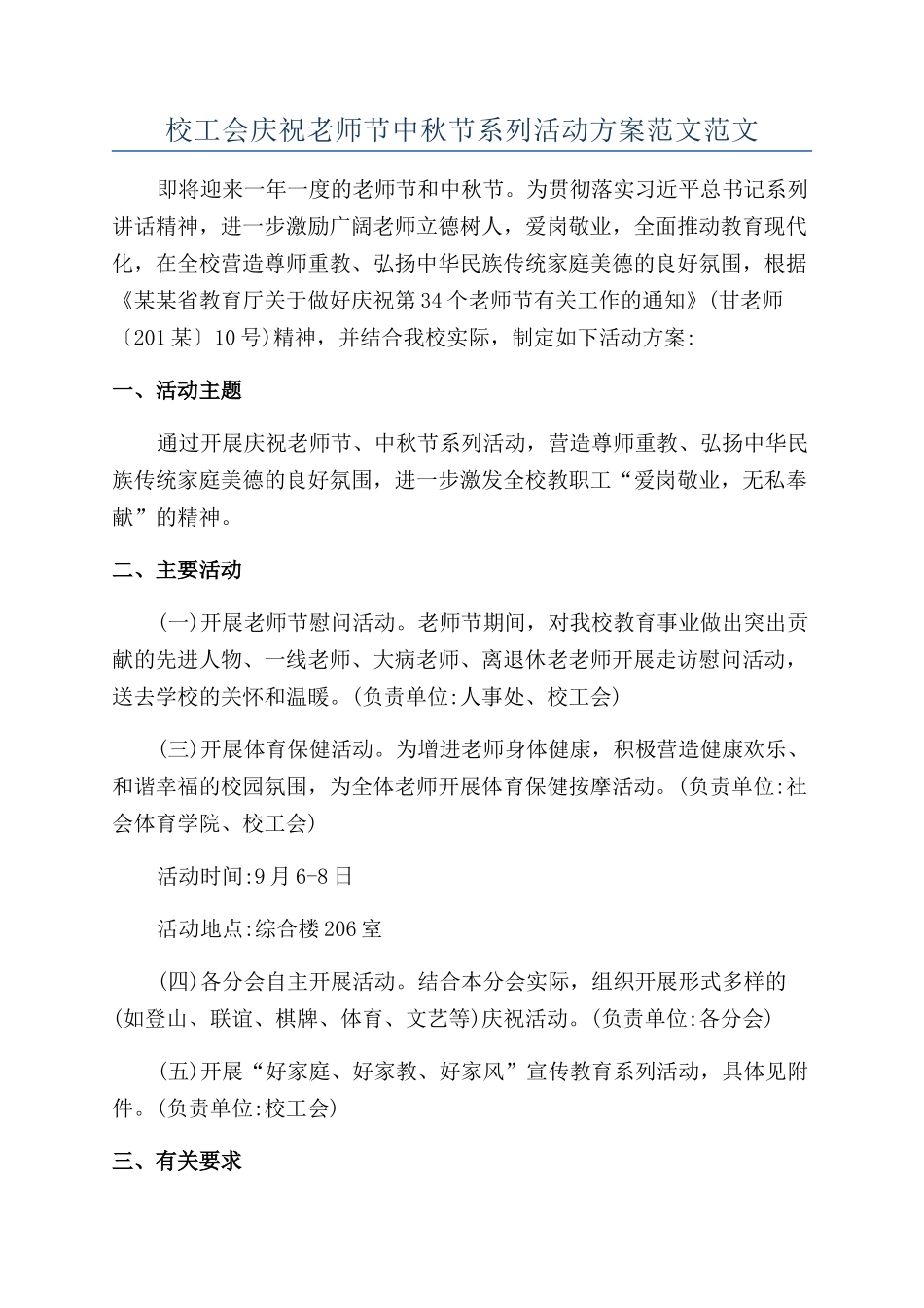 校工会庆祝教师节中秋节系列活动方案范文范文_第1页