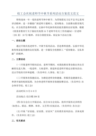 校工会庆祝教师节中秋节系列活动方案范文范文