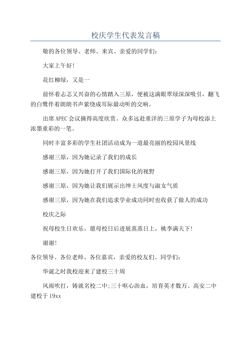 校庆学生代表发言稿_第1页