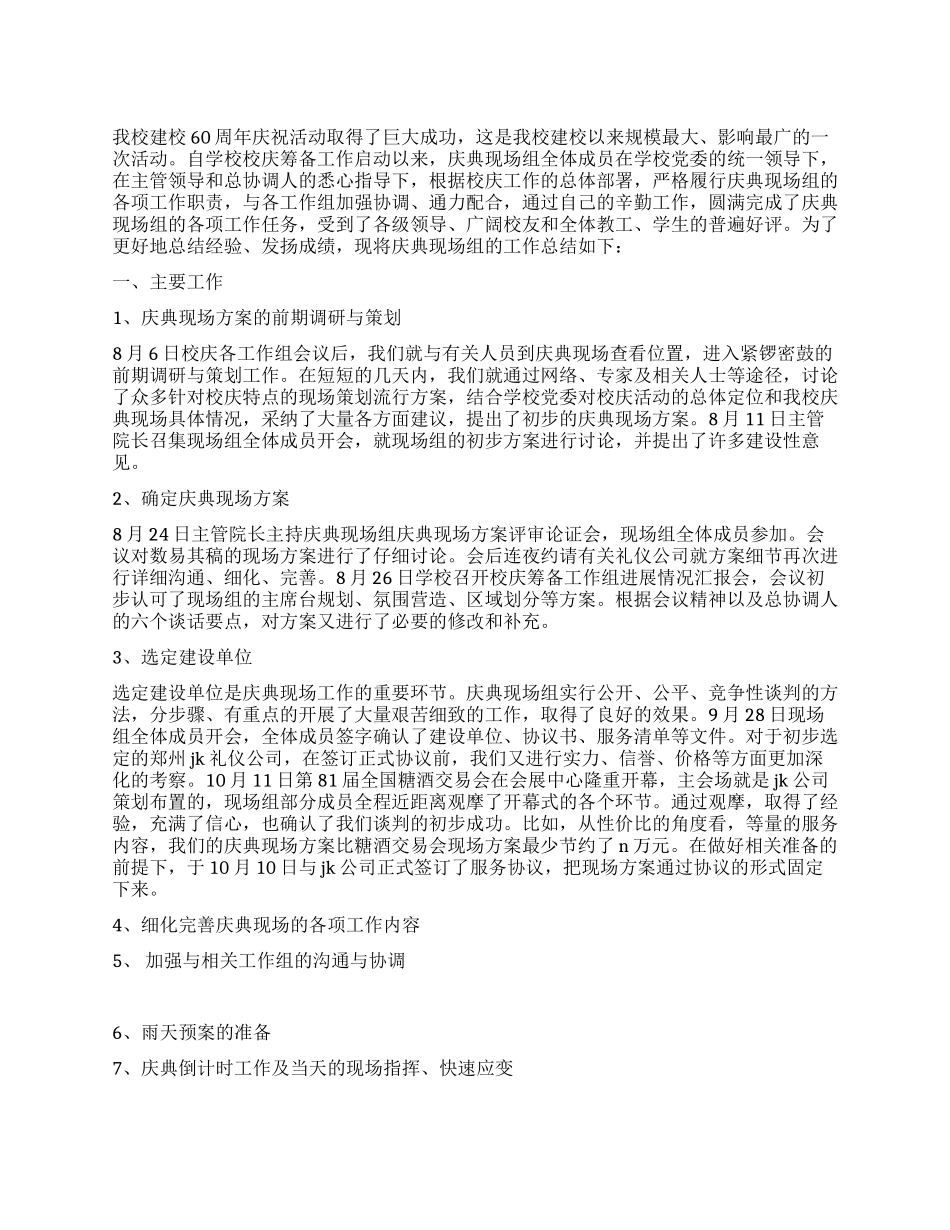 校庆庆典现场组工作总结_第1页