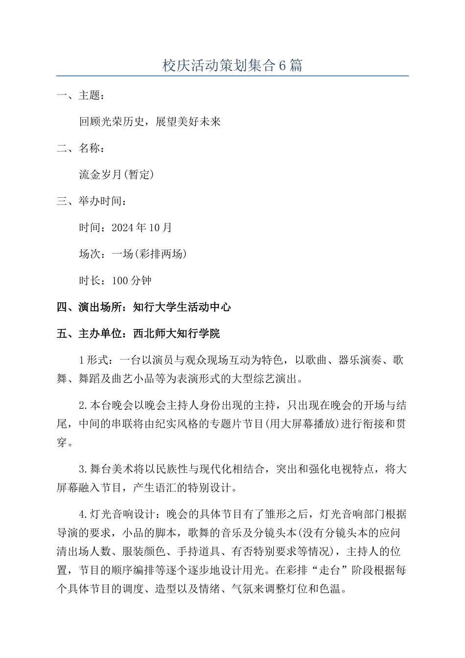 校庆活动策划集合6篇_第1页