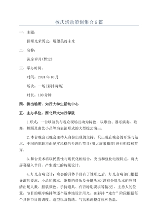 校庆活动策划集合6篇