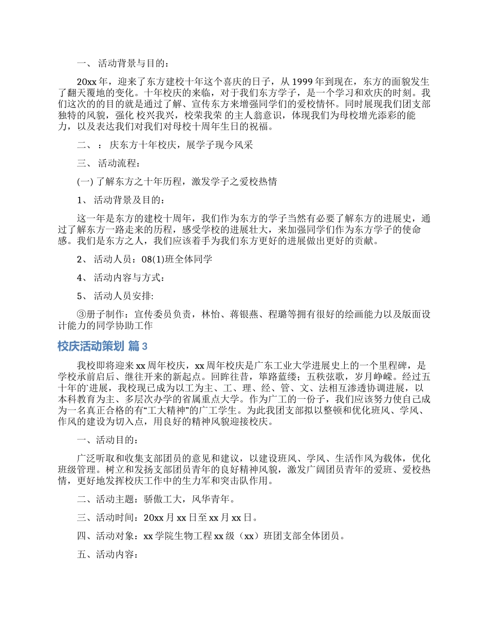 校庆活动策划集锦五篇_第3页