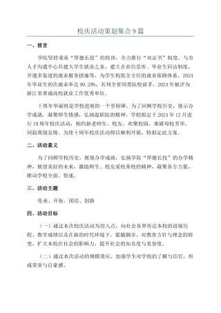 校庆活动策划集合9篇