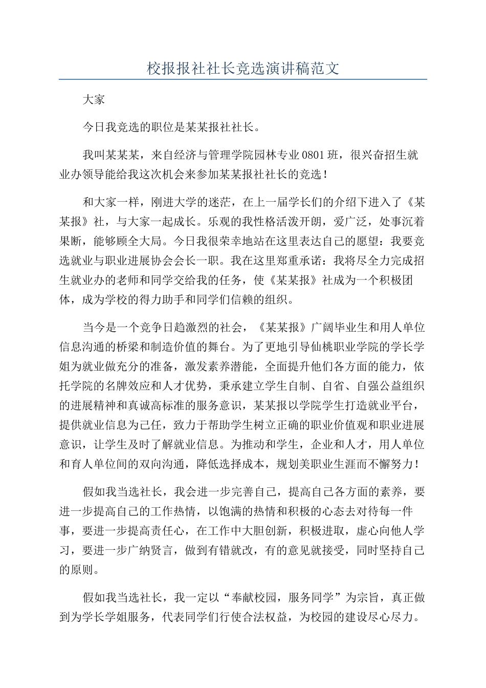 校报报社社长竞选演讲稿范文_第1页