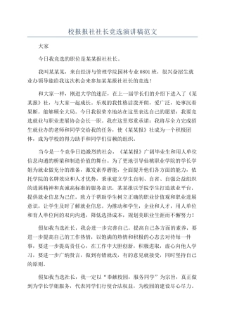 校报报社社长竞选演讲稿范文