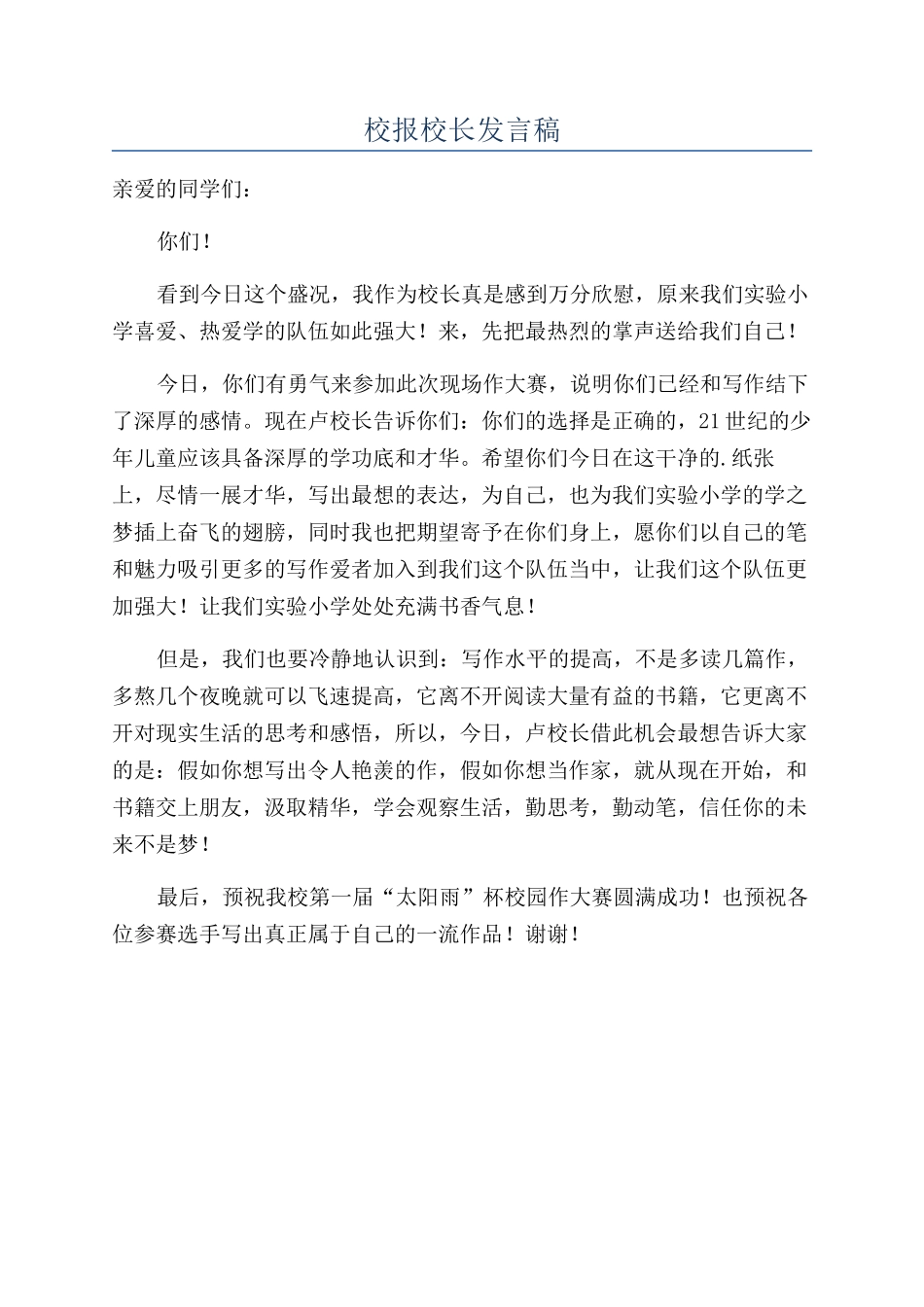 校报校长发言稿_第1页