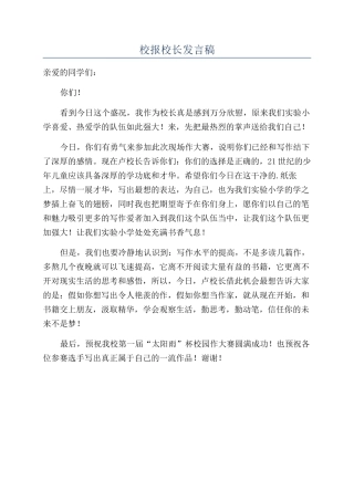 校报校长发言稿