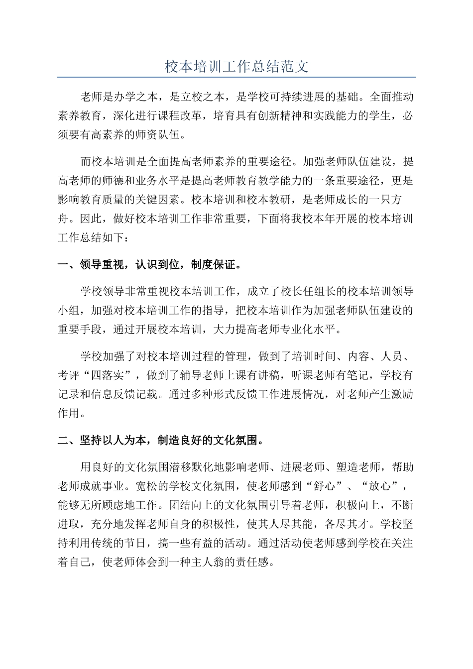 校本培训工作总结范文_第1页