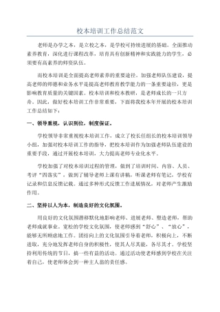 校本培训工作总结范文