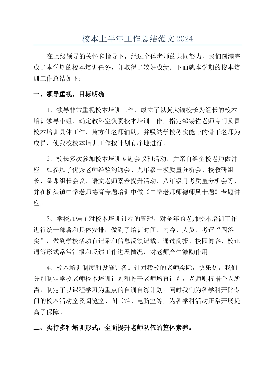 校本上半年工作总结范文2024_第1页