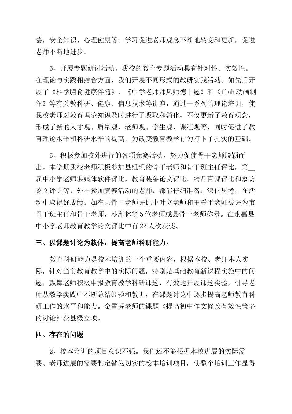 校本上半年工作总结范文2024_第3页