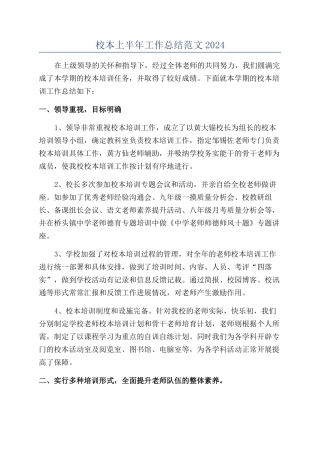 校本上半年工作总结范文2024