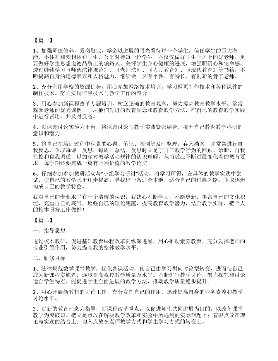 校本个人研修计划书_第1页