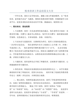 校本培训工作总结范文大全