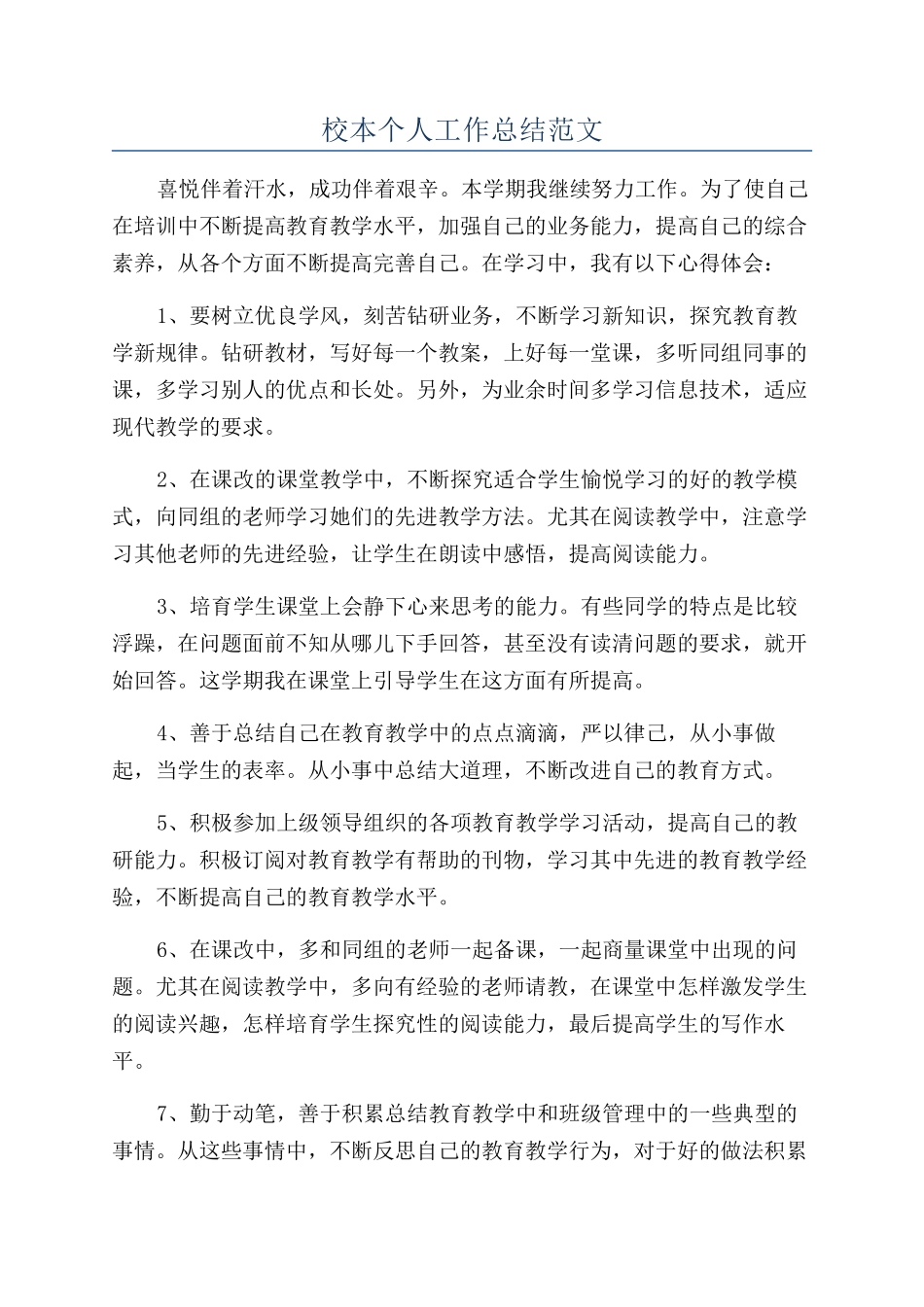 校本个人工作总结范文_第1页