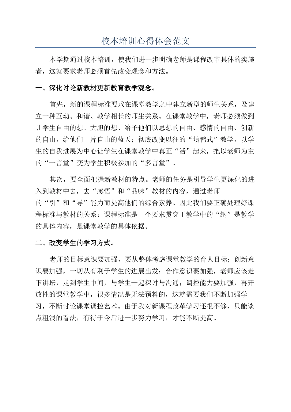 校本培训心得体会范文_第1页