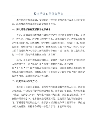 校本培训心得体会范文