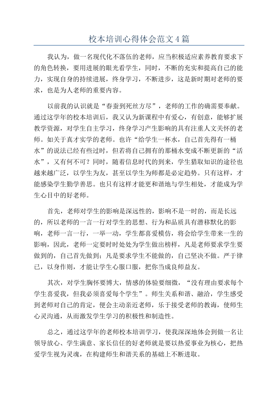 校本培训心得体会范文4篇_第1页