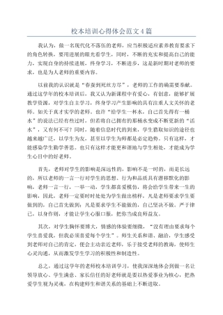 校本培训心得体会范文4篇