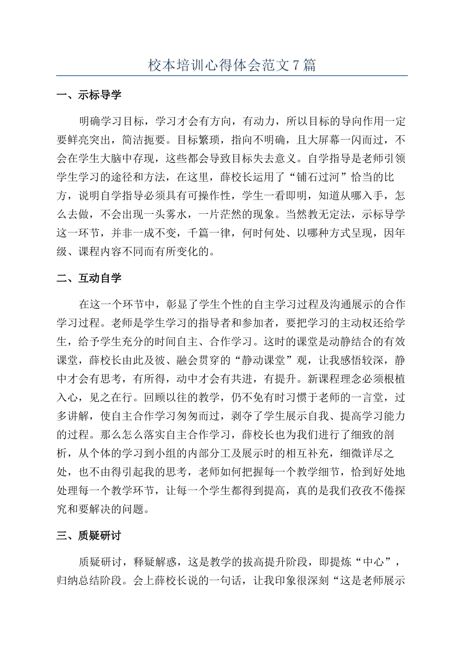 校本培训心得体会范文7篇_第1页