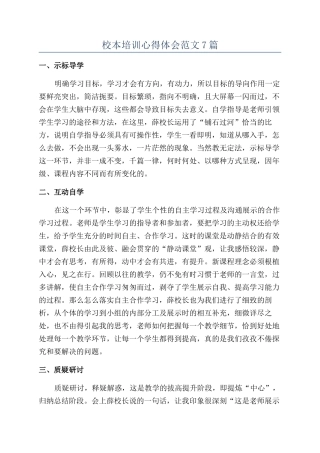 校本培训心得体会范文7篇