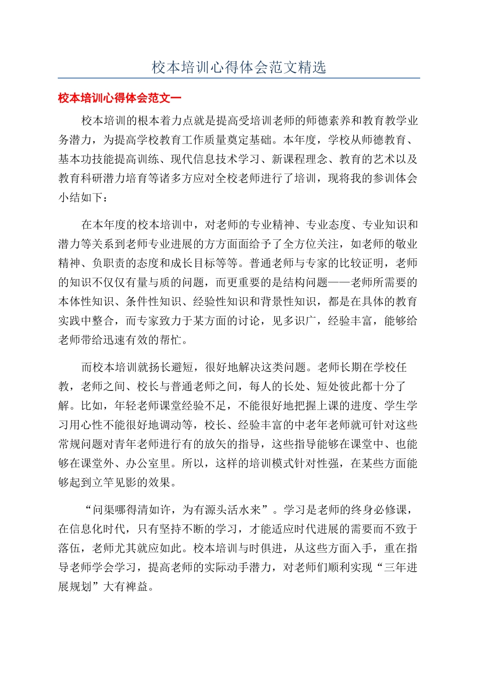 校本培训心得体会范文精选_第1页