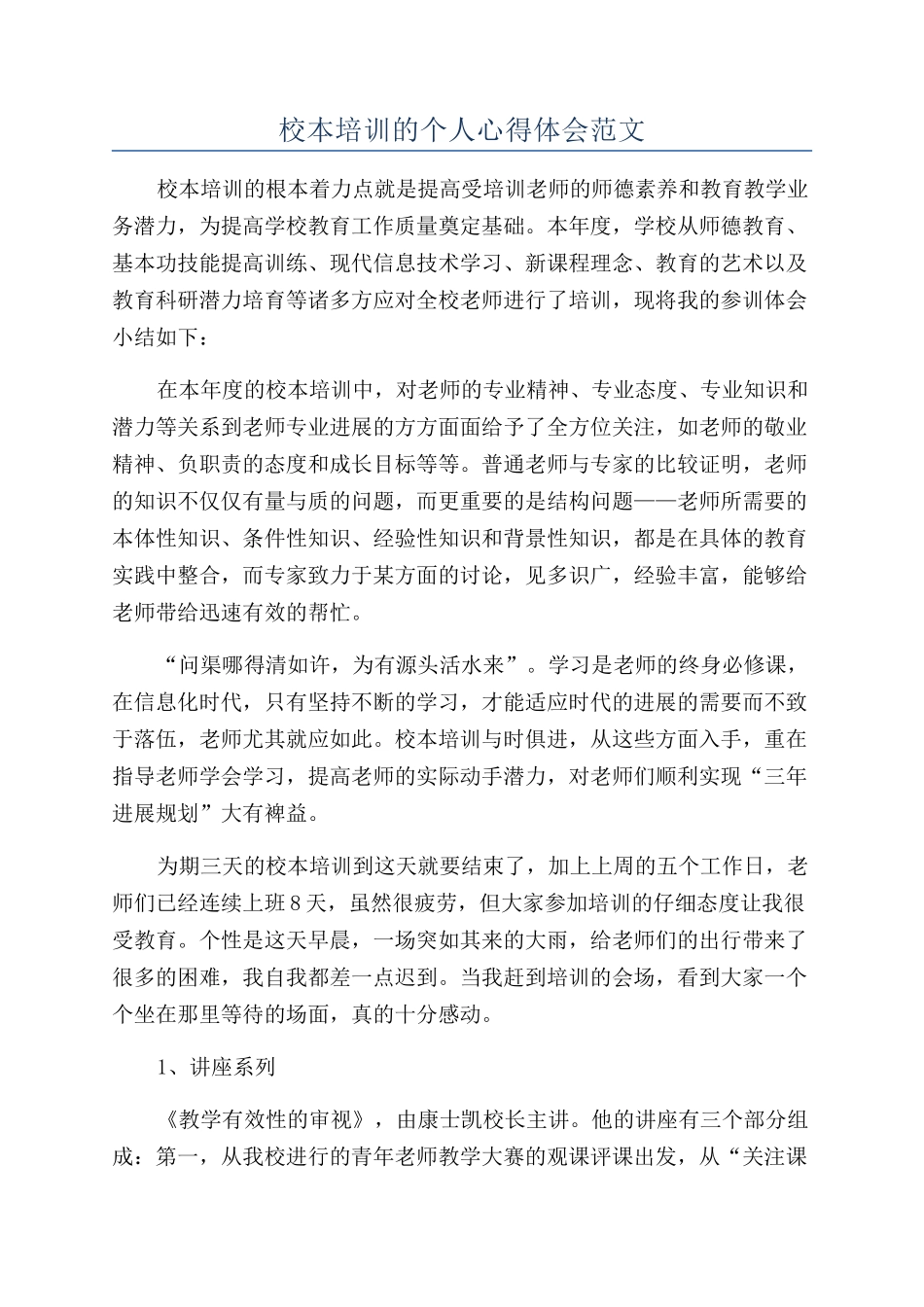 校本培训的个人心得体会范文_第1页