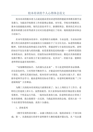 校本培训的个人心得体会范文