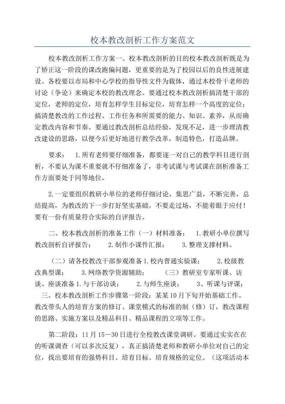 校本教改剖析工作方案范文_第1页