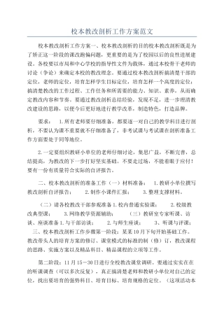 校本教改剖析工作方案范文