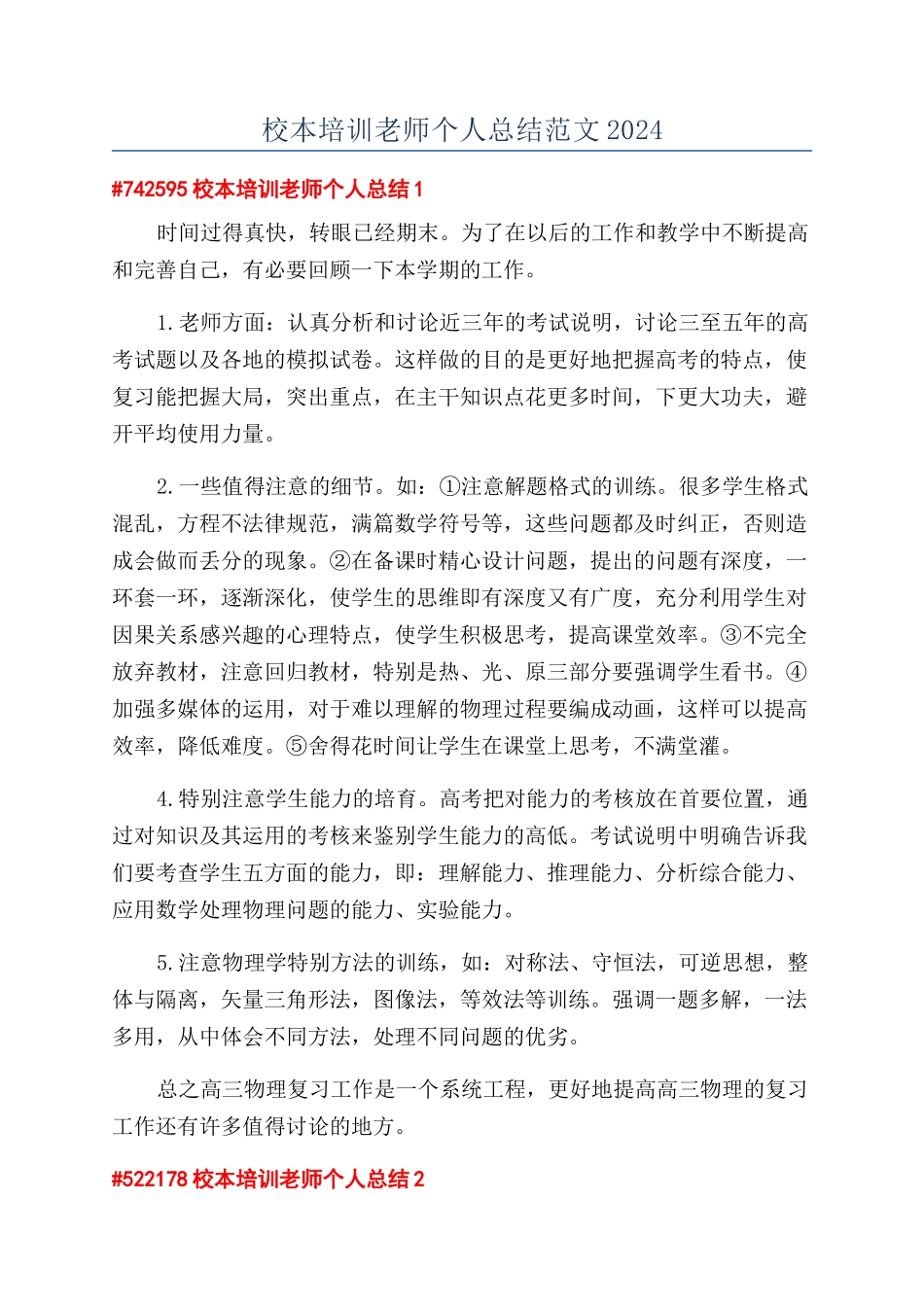 校本培训教师个人总结范文2024_第1页