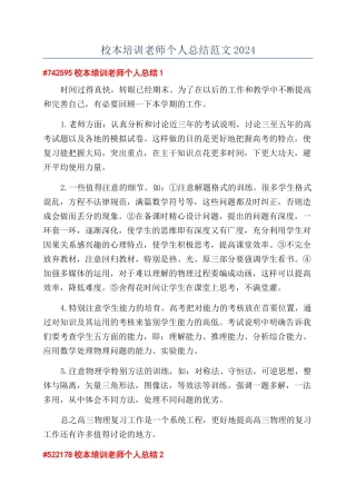 校本培训教师个人总结范文2024