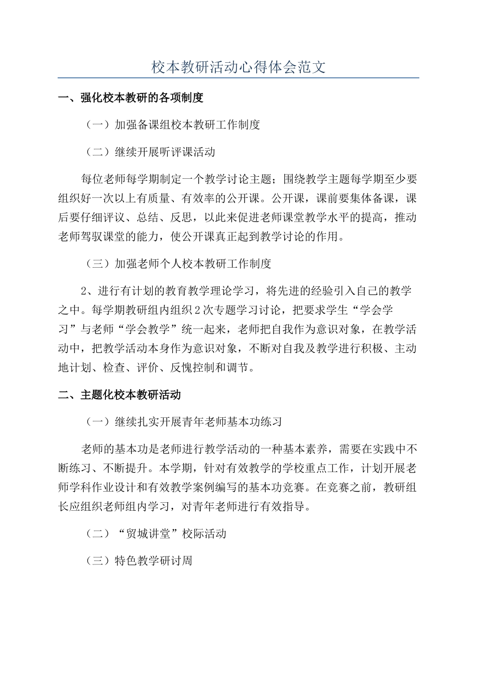 校本教研活动心得体会范文_第1页