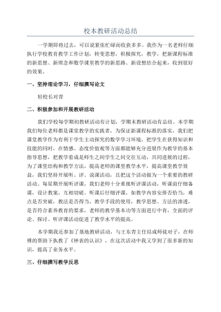 校本教研活动总结