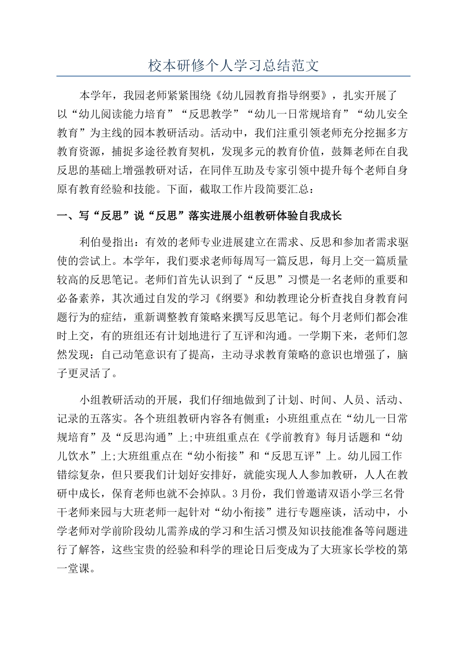 校本研修个人学习总结范文_第1页