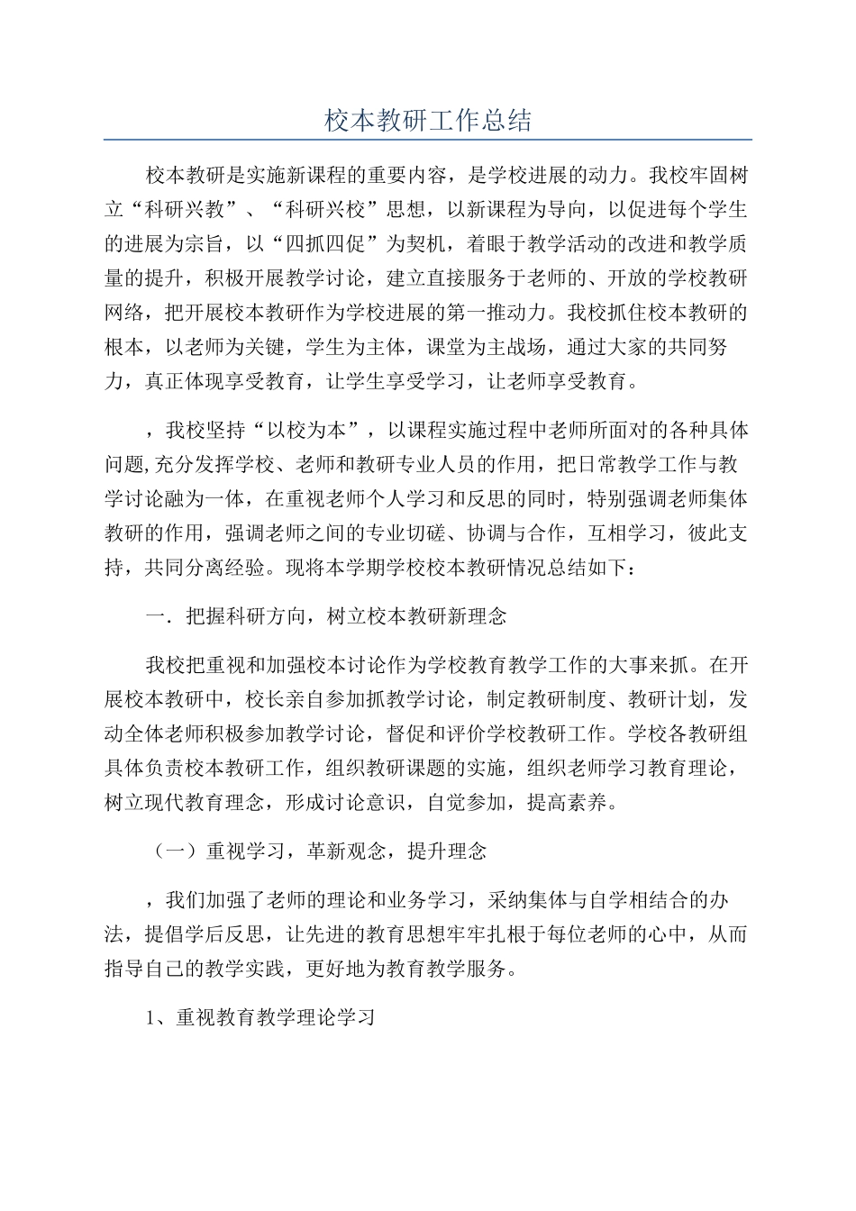 校本教研工作总结_第1页