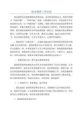 校本教研工作总结