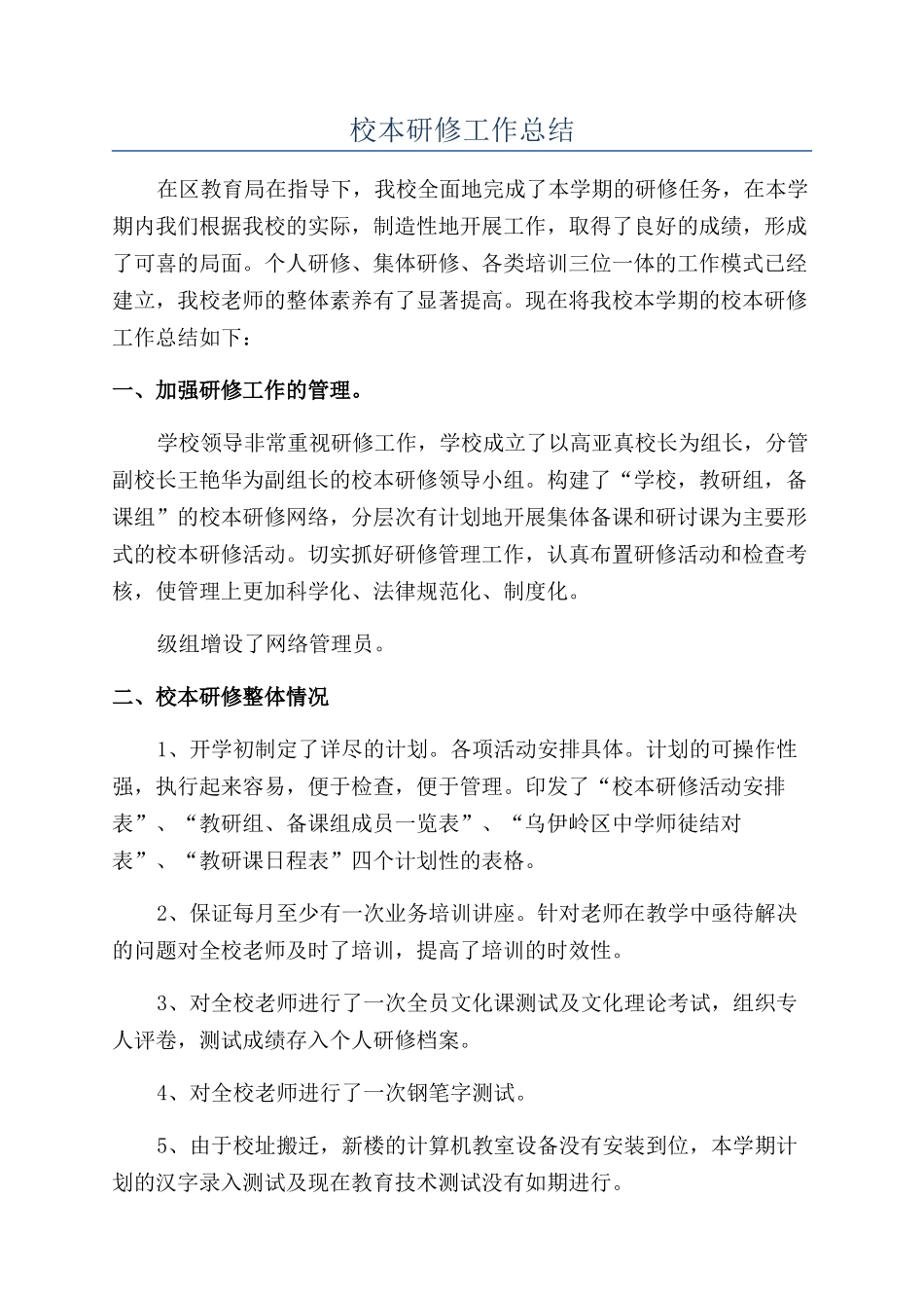 校本研修工作总结_第1页