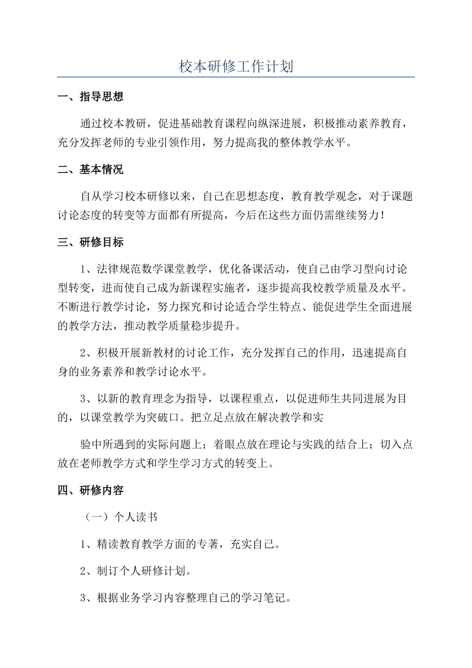 校本研修工作计划_第1页