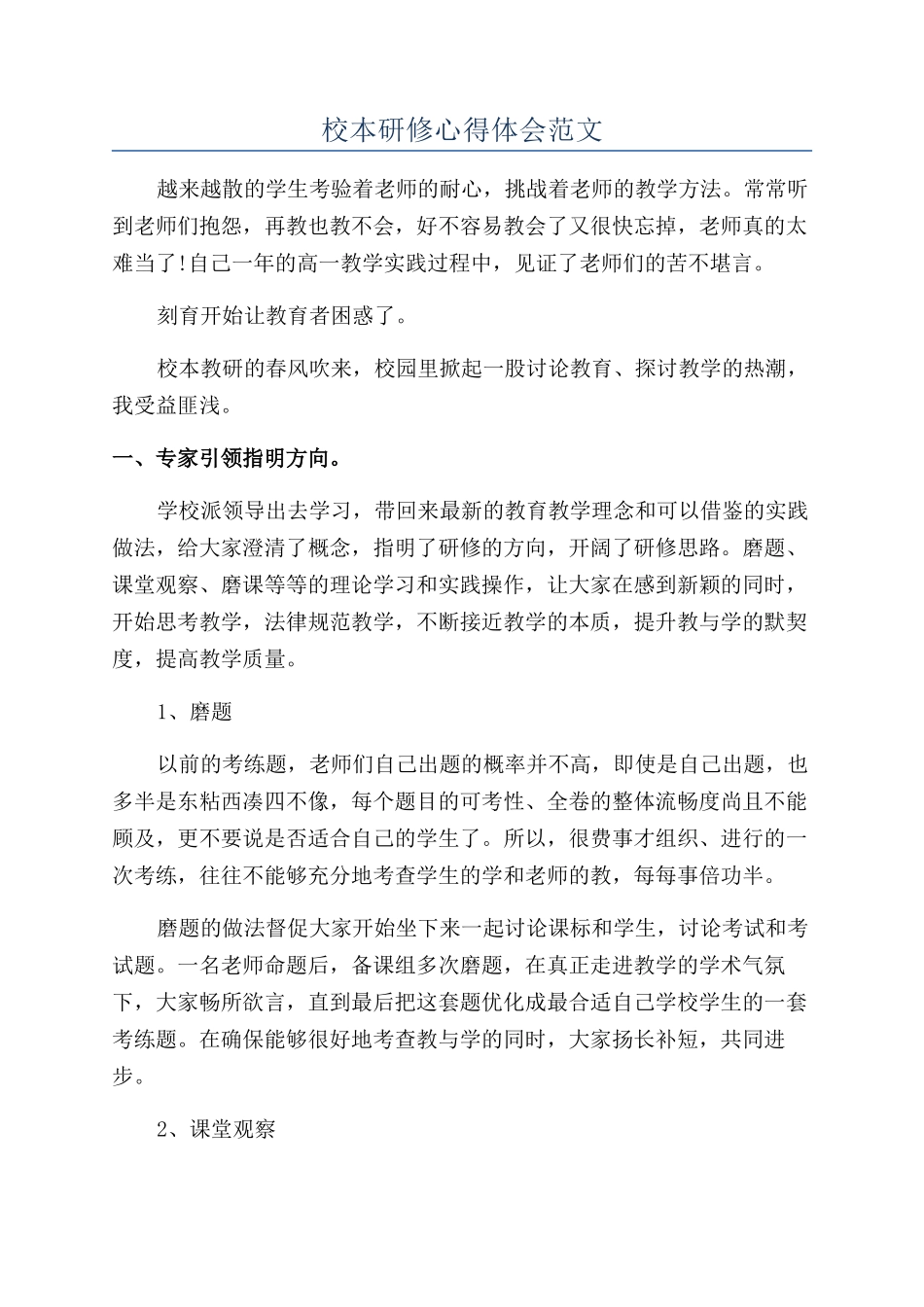 校本研修心得体会范文_第1页