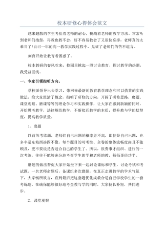 校本研修心得体会范文