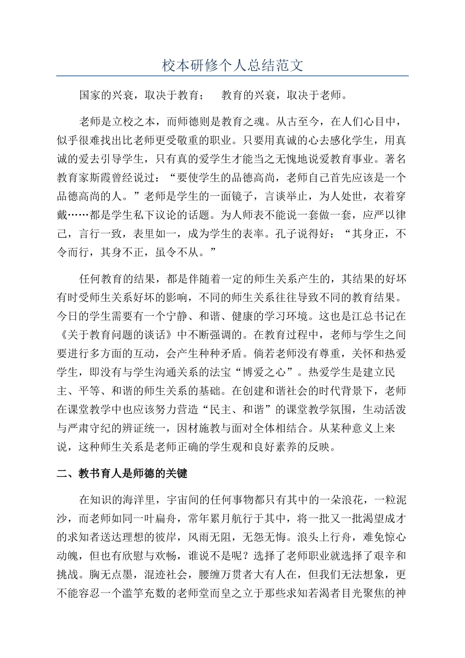 校本研修个人总结范文_第1页