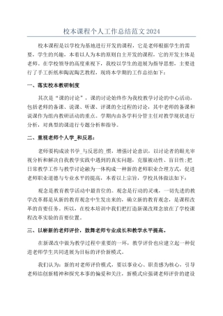校本课程个人工作总结范文2024