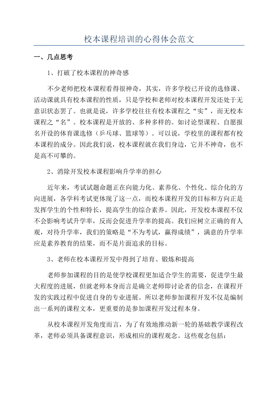 校本课程培训的心得体会范文_第1页