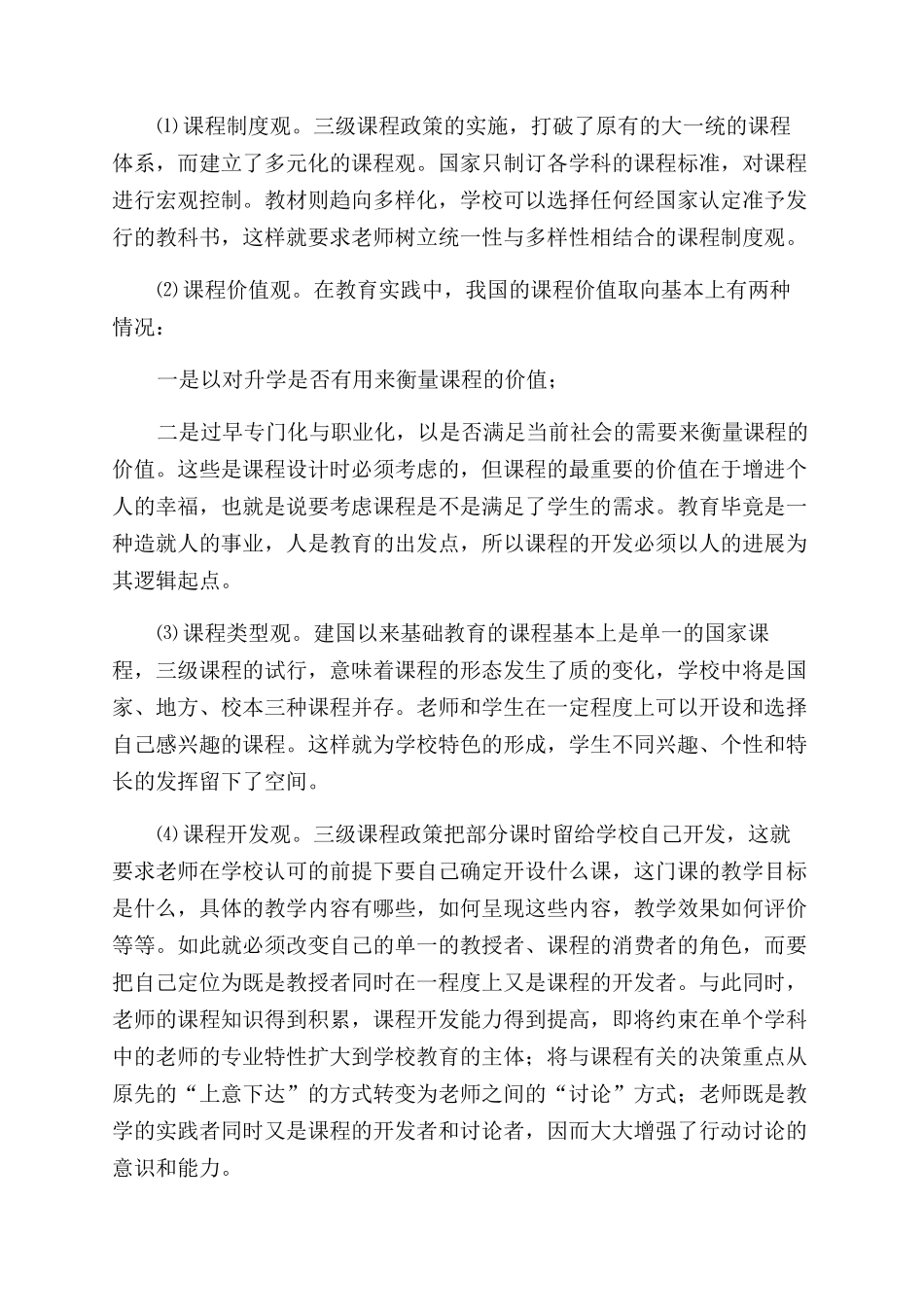 校本课程培训的心得体会范文_第2页