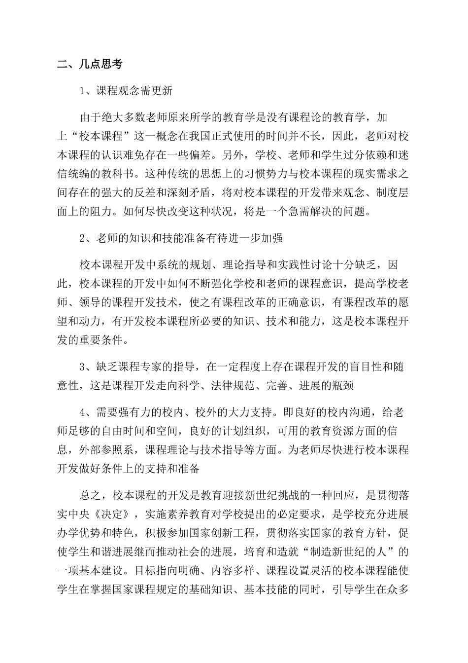 校本课程培训的心得体会范文_第3页