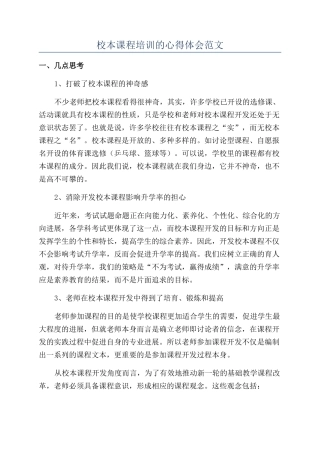 校本课程培训的心得体会范文